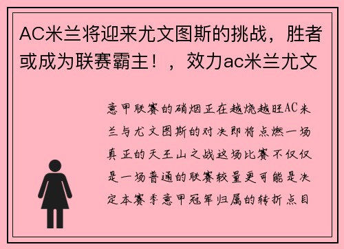 AC米兰将迎来尤文图斯的挑战，胜者或成为联赛霸主！，效力ac米兰尤文图斯球员