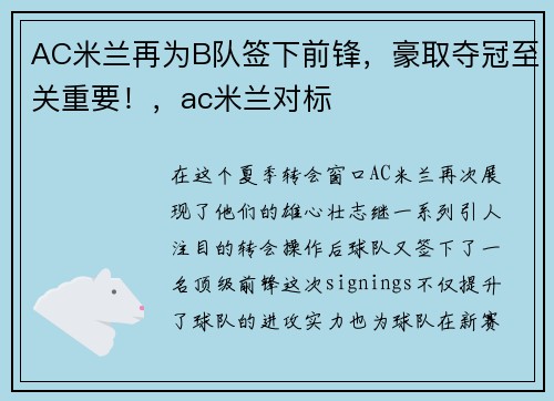 AC米兰再为B队签下前锋，豪取夺冠至关重要！，ac米兰对标