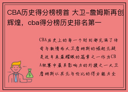 CBA历史得分榜榜首 大卫-詹姆斯再创辉煌，cba得分榜历史排名第一