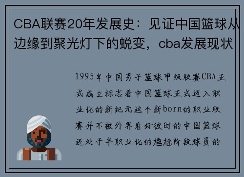 CBA联赛20年发展史：见证中国篮球从边缘到聚光灯下的蜕变，cba发展现状