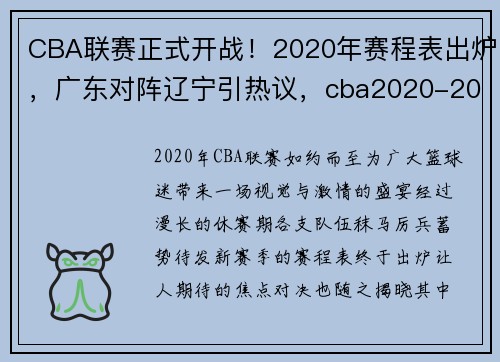 CBA联赛正式开战！2020年赛程表出炉，广东对阵辽宁引热议，cba2020-2021广东队赛程表