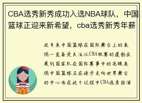 CBA选秀新秀成功入选NBA球队，中国篮球正迎来新希望，cba选秀新秀年薪