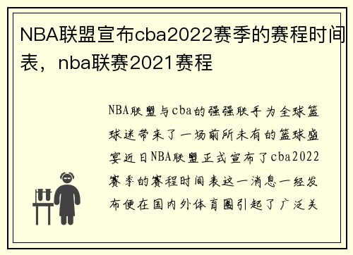 NBA联盟宣布cba2022赛季的赛程时间表，nba联赛2021赛程