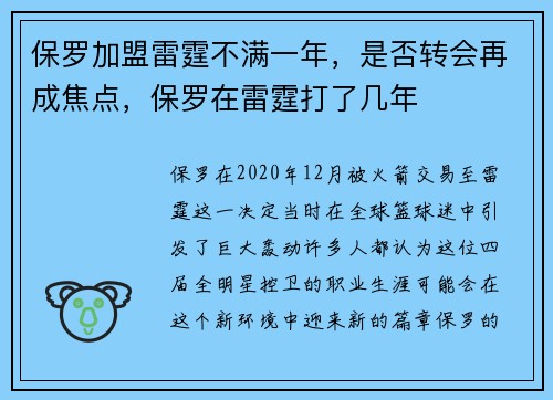 保罗加盟雷霆不满一年，是否转会再成焦点，保罗在雷霆打了几年
