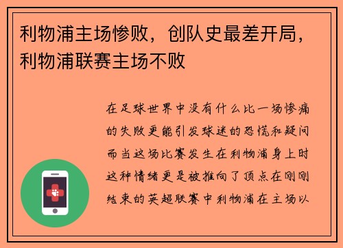利物浦主场惨败，创队史最差开局，利物浦联赛主场不败