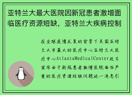 亚特兰大最大医院因新冠患者激增面临医疗资源短缺，亚特兰大疾病控制中心