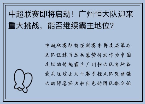 中超联赛即将启动！广州恒大队迎来重大挑战，能否继续霸主地位？