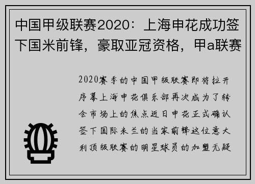 中国甲级联赛2020：上海申花成功签下国米前锋，豪取亚冠资格，甲a联赛上海申花