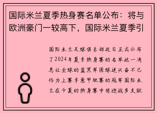 国际米兰夏季热身赛名单公布：将与欧洲豪门一较高下，国际米兰夏季引援
