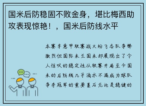 国米后防稳固不败金身，堪比梅西助攻表现惊艳！，国米后防线水平
