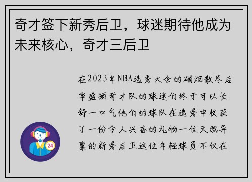 奇才签下新秀后卫，球迷期待他成为未来核心，奇才三后卫