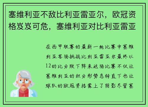 塞维利亚不敌比利亚雷亚尔，欧冠资格岌岌可危，塞维利亚对比利亚雷亚尔