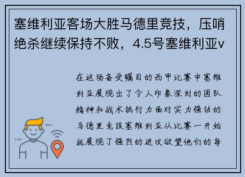 塞维利亚客场大胜马德里竞技，压哨绝杀继续保持不败，4.5号塞维利亚vs马竞