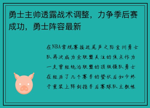 勇士主帅透露战术调整，力争季后赛成功，勇士阵容最新