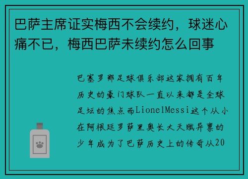巴萨主席证实梅西不会续约，球迷心痛不已，梅西巴萨未续约怎么回事
