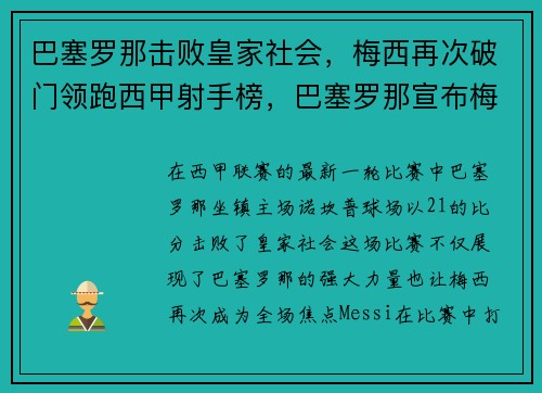 巴塞罗那击败皇家社会，梅西再次破门领跑西甲射手榜，巴塞罗那宣布梅西离队