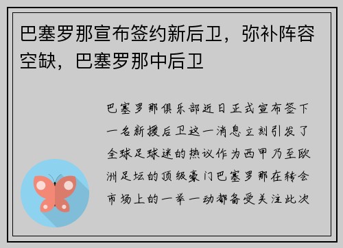 巴塞罗那宣布签约新后卫，弥补阵容空缺，巴塞罗那中后卫