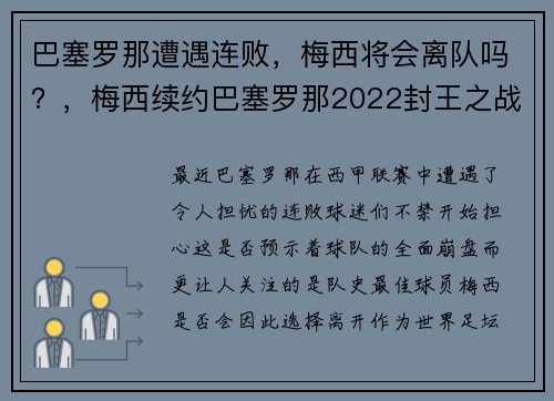 巴塞罗那遭遇连败，梅西将会离队吗？，梅西续约巴塞罗那2022封王之战