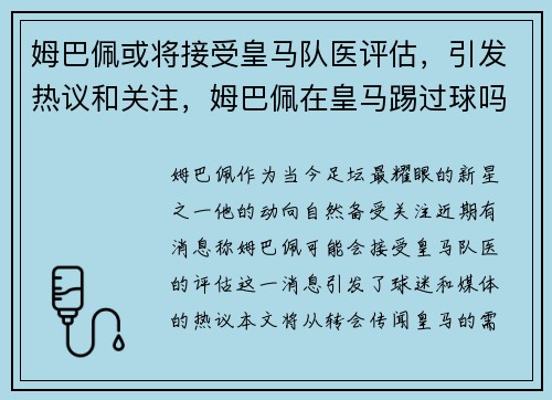 姆巴佩或将接受皇马队医评估，引发热议和关注，姆巴佩在皇马踢过球吗_