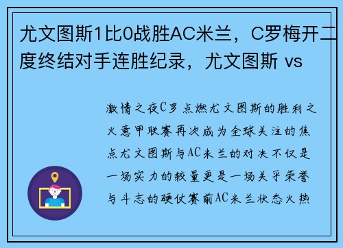 尤文图斯1比0战胜AC米兰，C罗梅开二度终结对手连胜纪录，尤文图斯 vs ac米兰