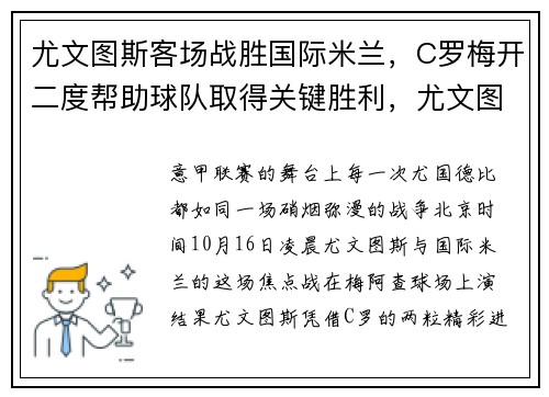 尤文图斯客场战胜国际米兰，C罗梅开二度帮助球队取得关键胜利，尤文图斯死敌国际米兰