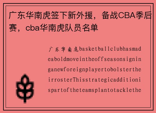 广东华南虎签下新外援，备战CBA季后赛，cba华南虎队员名单