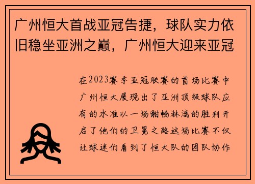 广州恒大首战亚冠告捷，球队实力依旧稳坐亚洲之巅，广州恒大迎来亚冠首胜