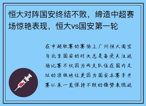 恒大对阵国安终结不败，缔造中超赛场惊艳表现，恒大vs国安第一轮
