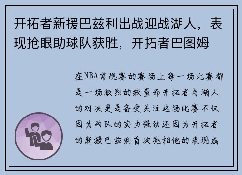 开拓者新援巴兹利出战迎战湖人，表现抢眼助球队获胜，开拓者巴图姆