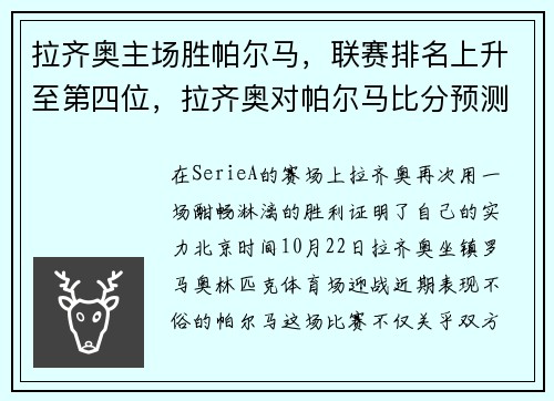 拉齐奥主场胜帕尔马，联赛排名上升至第四位，拉齐奥对帕尔马比分预测