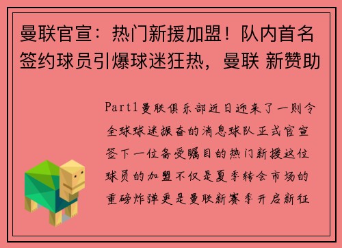 曼联官宣：热门新援加盟！队内首名签约球员引爆球迷狂热，曼联 新赞助商