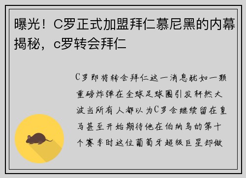 曝光！C罗正式加盟拜仁慕尼黑的内幕揭秘，c罗转会拜仁
