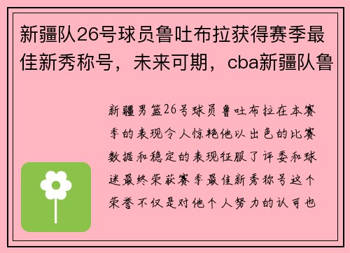 新疆队26号球员鲁吐布拉获得赛季最佳新秀称号，未来可期，cba新疆队鲁吐布拉