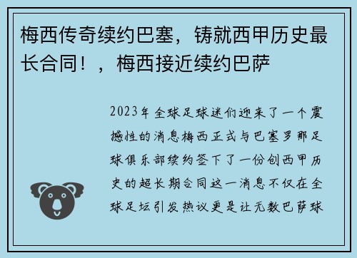 梅西传奇续约巴塞，铸就西甲历史最长合同！，梅西接近续约巴萨
