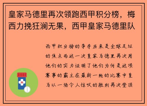 皇家马德里再次领跑西甲积分榜，梅西力挽狂澜无果，西甲皇家马德里队球员