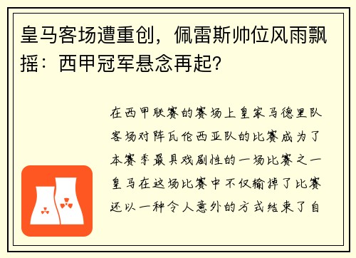 皇马客场遭重创，佩雷斯帅位风雨飘摇：西甲冠军悬念再起？