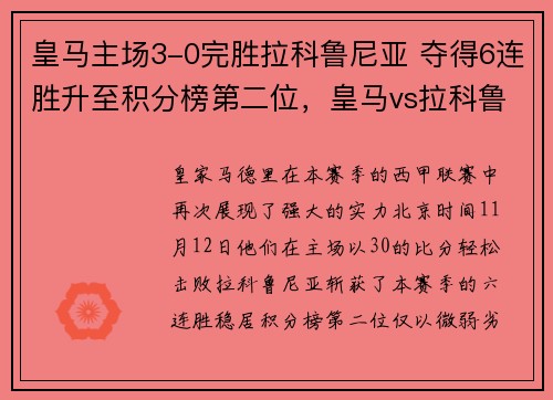 皇马主场3-0完胜拉科鲁尼亚 夺得6连胜升至积分榜第二位，皇马vs拉科鲁尼亚7_1