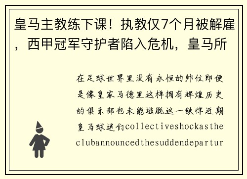 皇马主教练下课！执教仅7个月被解雇，西甲冠军守护者陷入危机，皇马所有教练