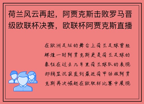 荷兰风云再起，阿贾克斯击败罗马晋级欧联杯决赛，欧联杯阿贾克斯直播