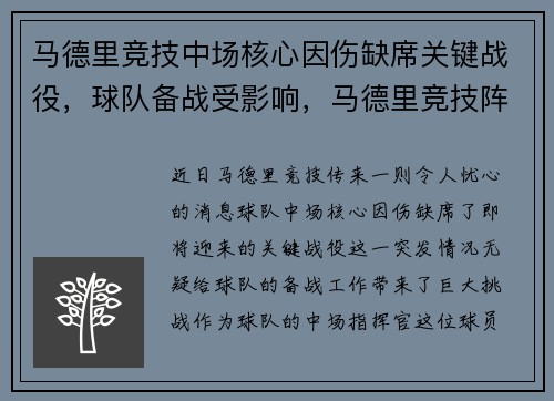马德里竞技中场核心因伤缺席关键战役，球队备战受影响，马德里竞技阵型
