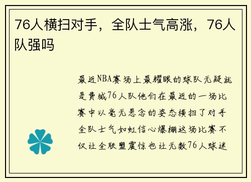 76人横扫对手，全队士气高涨，76人队强吗