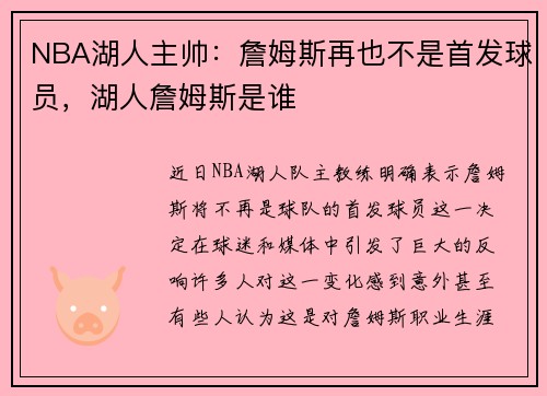 NBA湖人主帅：詹姆斯再也不是首发球员，湖人詹姆斯是谁