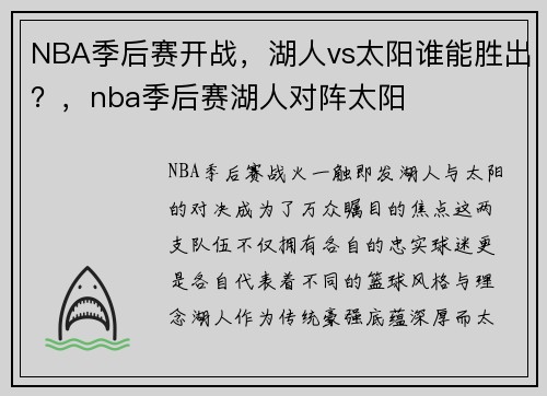 NBA季后赛开战，湖人vs太阳谁能胜出？，nba季后赛湖人对阵太阳