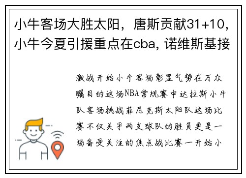 小牛客场大胜太阳，唐斯贡献31+10，小牛今夏引援重点在cba, 诺维斯基接班人就是他