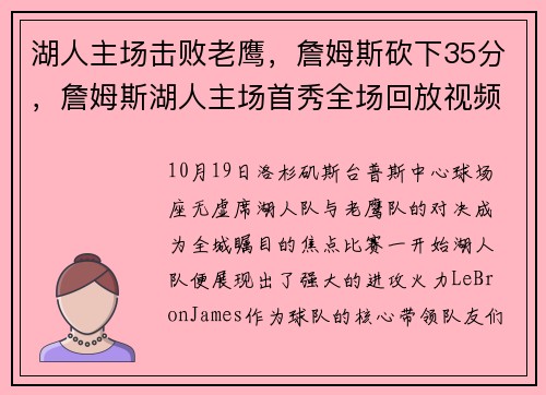 湖人主场击败老鹰，詹姆斯砍下35分，詹姆斯湖人主场首秀全场回放视频