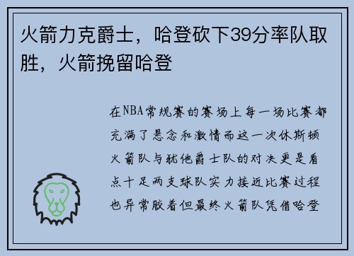 火箭力克爵士，哈登砍下39分率队取胜，火箭挽留哈登