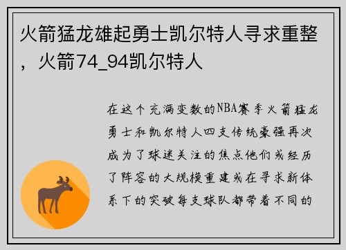 火箭猛龙雄起勇士凯尔特人寻求重整，火箭74_94凯尔特人