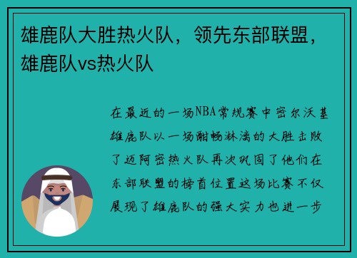雄鹿队大胜热火队，领先东部联盟，雄鹿队vs热火队
