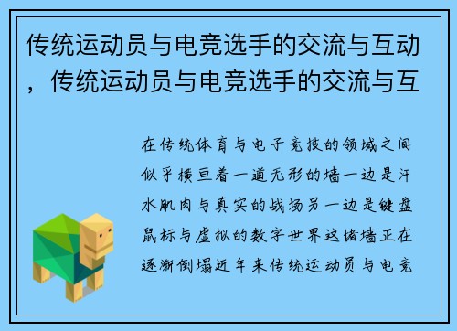 传统运动员与电竞选手的交流与互动，传统运动员与电竞选手的交流与互动英语