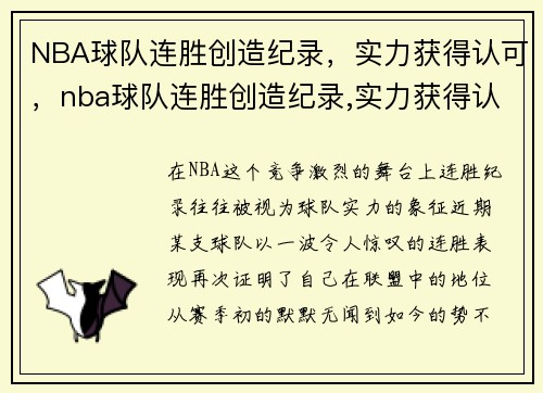 NBA球队连胜创造纪录，实力获得认可，nba球队连胜创造纪录,实力获得认可吗